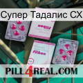 Супер Тадалис СХ 33